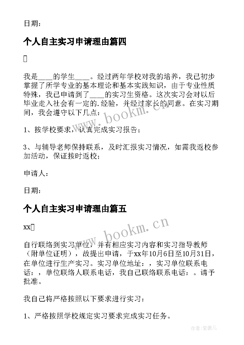 最新个人自主实习申请理由 个人自主实习申请书(优质5篇)