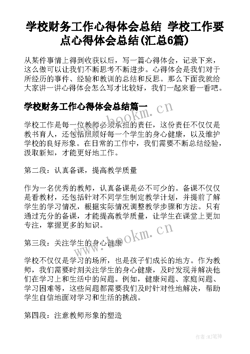 学校财务工作心得体会总结 学校工作要点心得体会总结(汇总6篇)