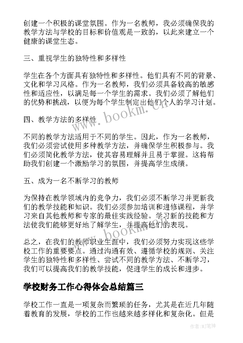 学校财务工作心得体会总结 学校工作要点心得体会总结(汇总6篇)