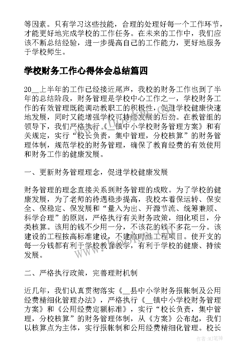 学校财务工作心得体会总结 学校工作要点心得体会总结(汇总6篇)