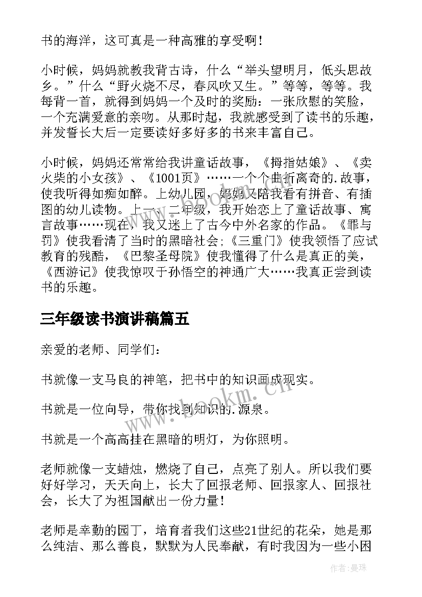 三年级读书演讲稿(模板5篇)