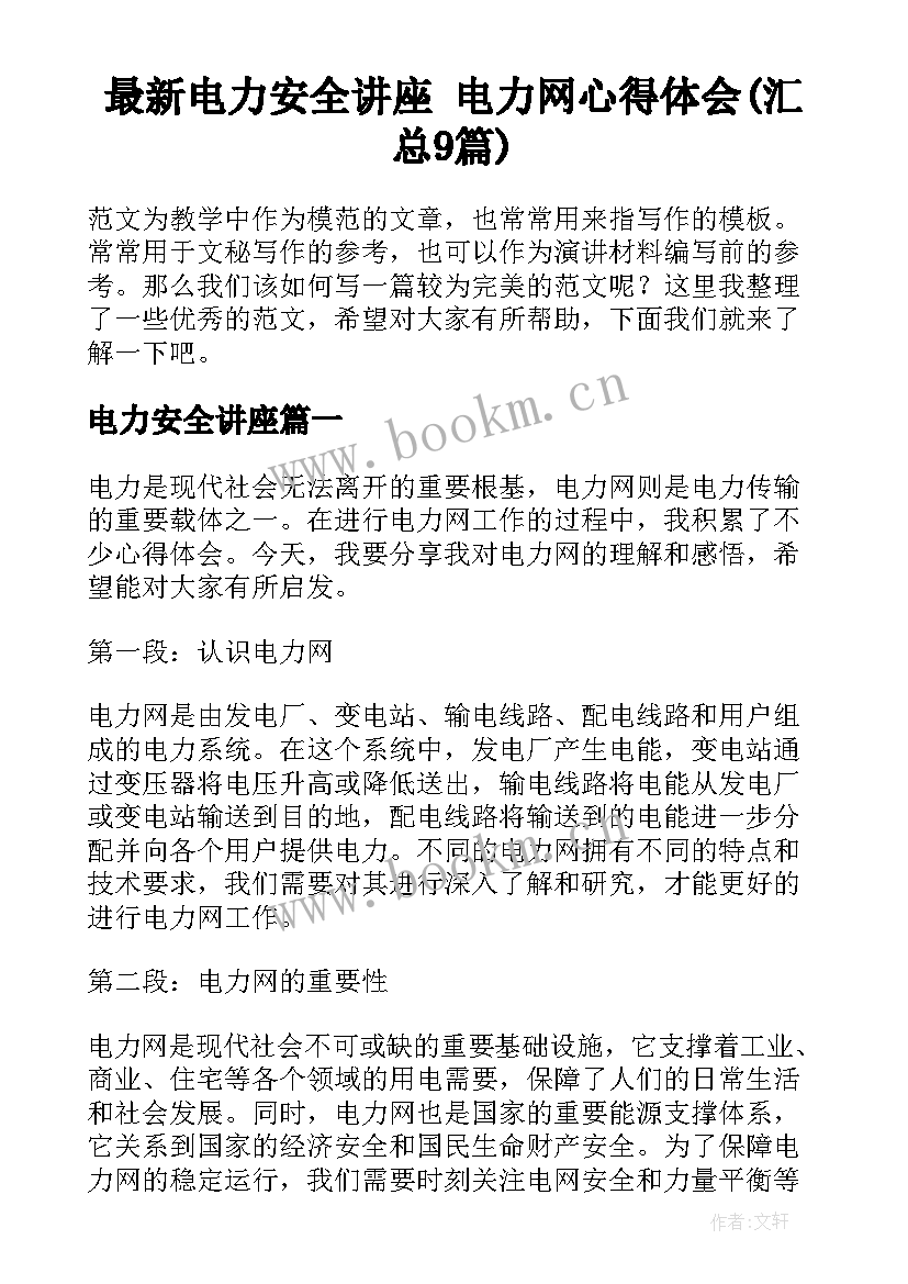 最新电力安全讲座 电力网心得体会(汇总9篇)