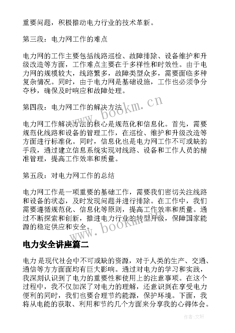 最新电力安全讲座 电力网心得体会(汇总9篇)