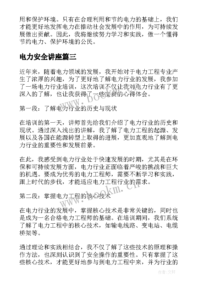 最新电力安全讲座 电力网心得体会(汇总9篇)