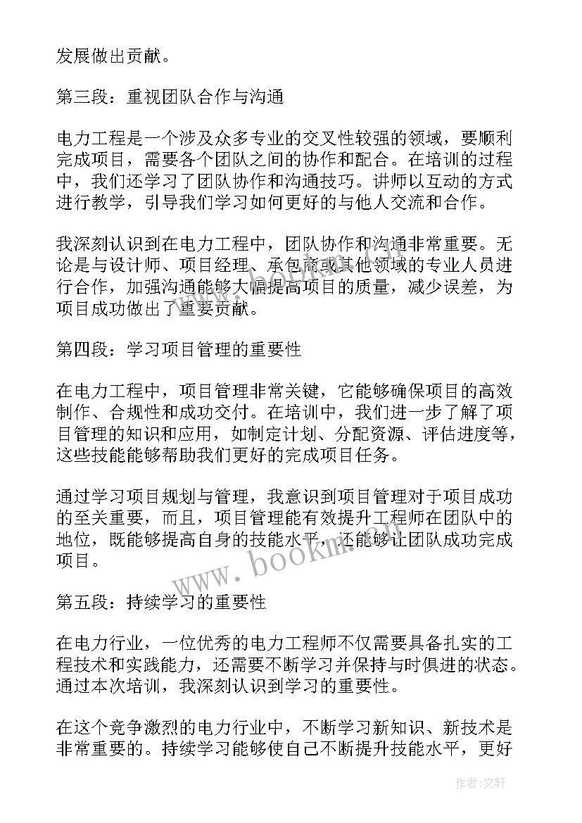 最新电力安全讲座 电力网心得体会(汇总9篇)