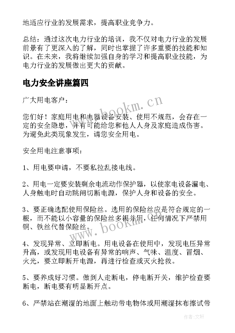 最新电力安全讲座 电力网心得体会(汇总9篇)