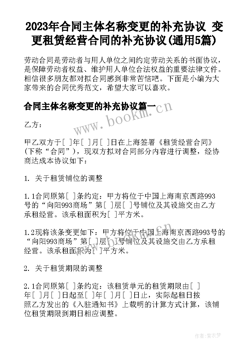 2023年合同主体名称变更的补充协议 变更租赁经营合同的补充协议(通用5篇)