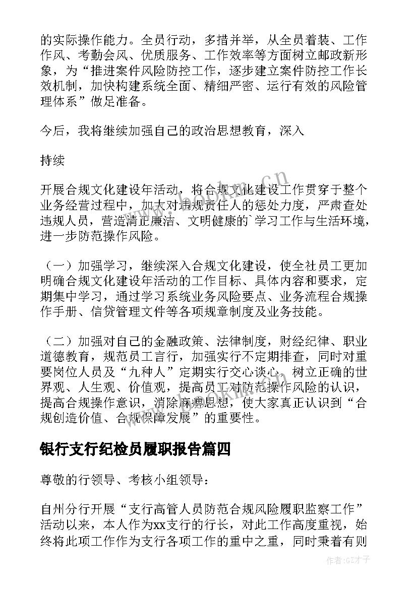 2023年银行支行纪检员履职报告(优质5篇)