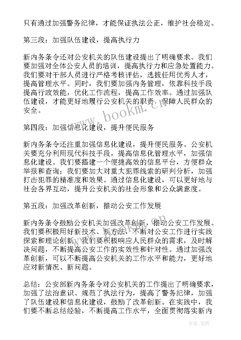 最新公安内务条令心得体会 公安部新内务条令心得体会(优秀8篇)