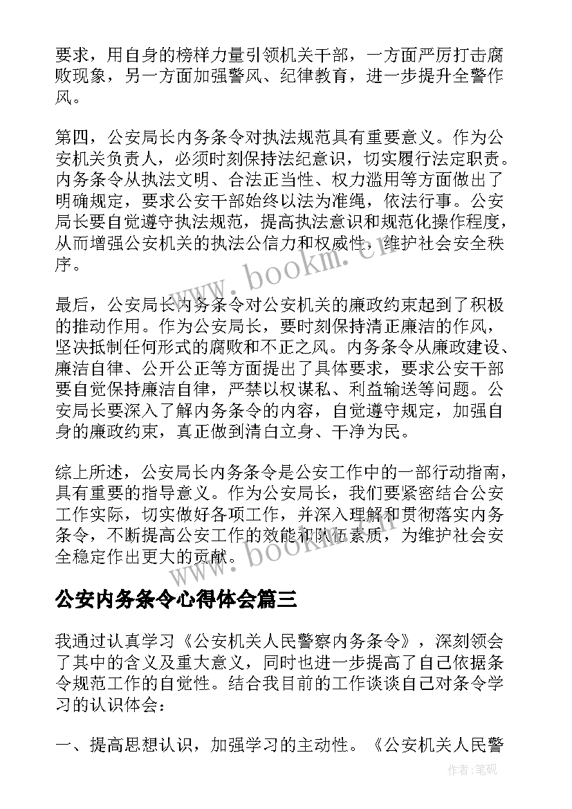 最新公安内务条令心得体会 公安部新内务条令心得体会(优秀8篇)