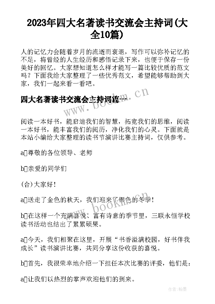 2023年四大名著读书交流会主持词(大全10篇)