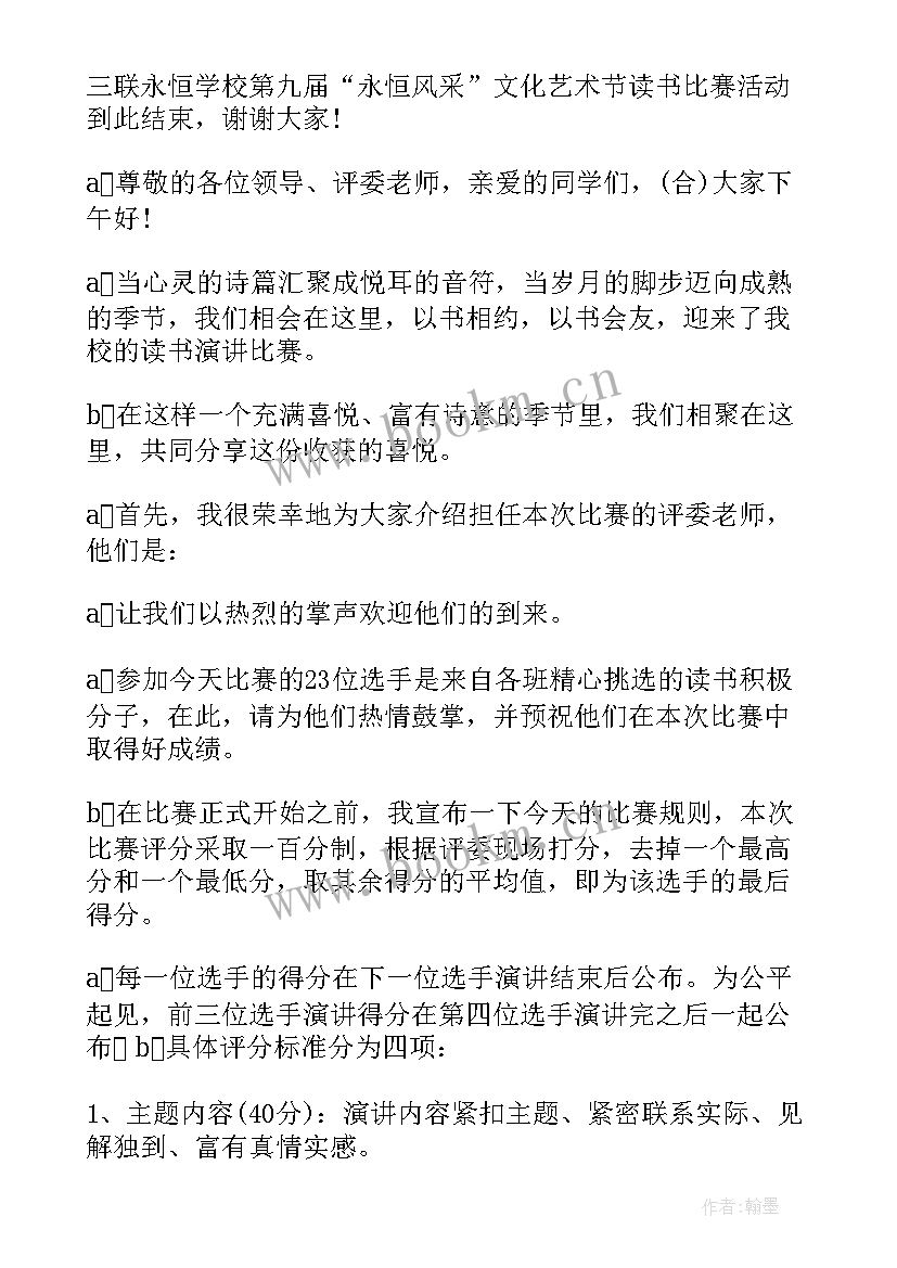 2023年四大名著读书交流会主持词(大全10篇)