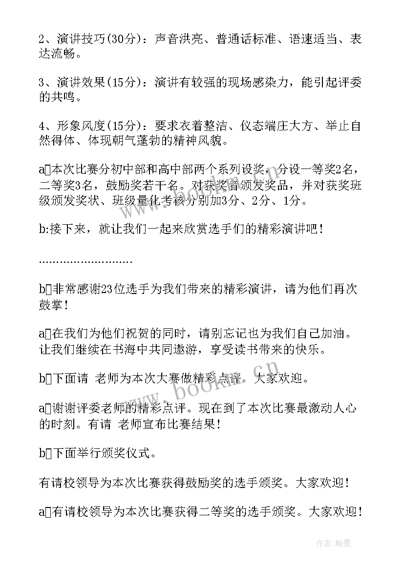 2023年四大名著读书交流会主持词(大全10篇)