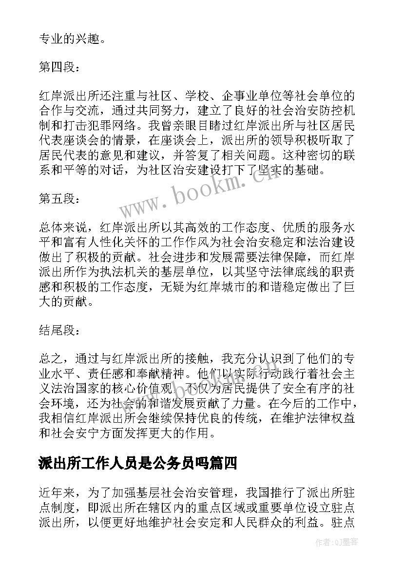 2023年派出所工作人员是公务员吗 表扬信派出所(汇总8篇)