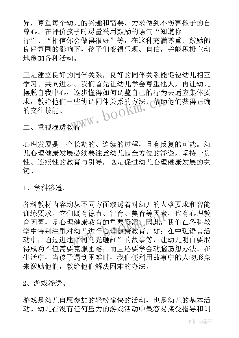 幼儿心理健康教育的总结与反思心得(汇总5篇)