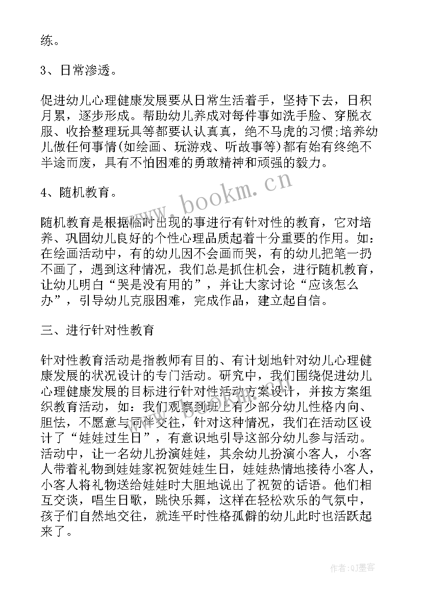 幼儿心理健康教育的总结与反思心得(汇总5篇)