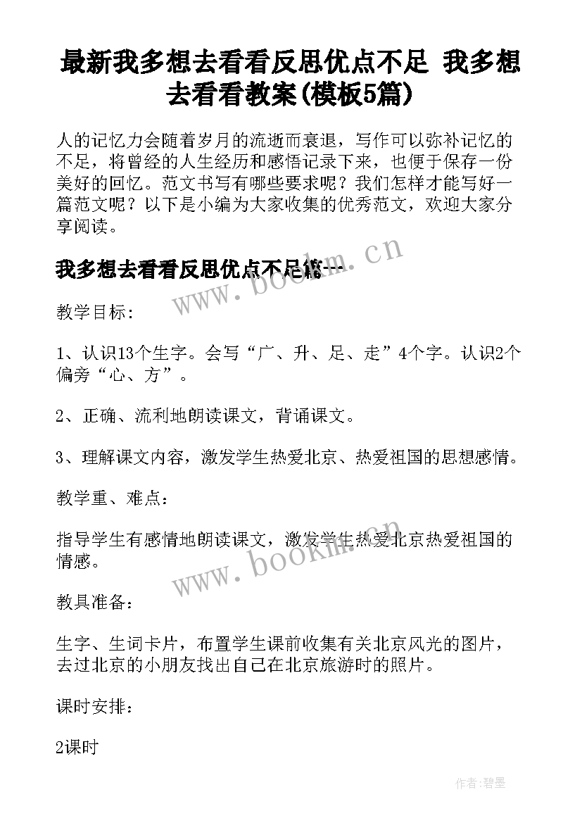 最新我多想去看看反思优点不足 我多想去看看教案(模板5篇)