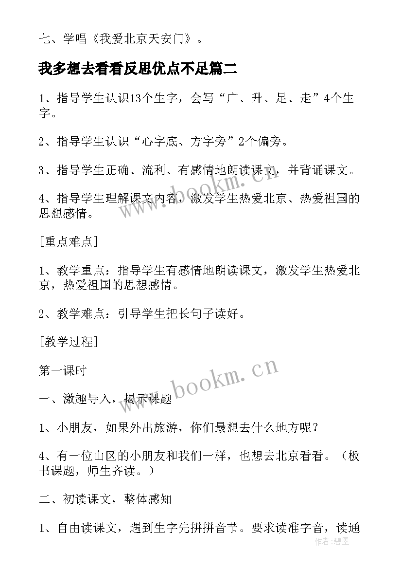 最新我多想去看看反思优点不足 我多想去看看教案(模板5篇)