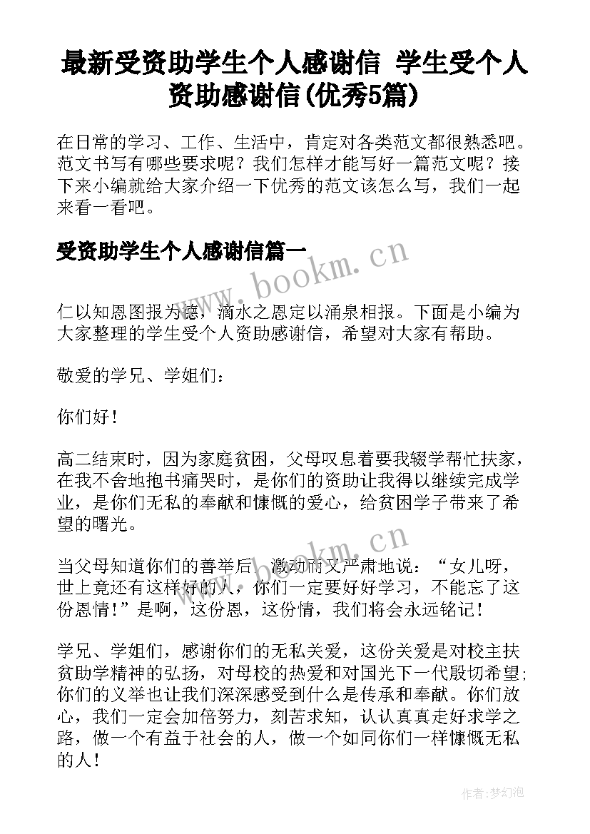 最新受资助学生个人感谢信 学生受个人资助感谢信(优秀5篇)