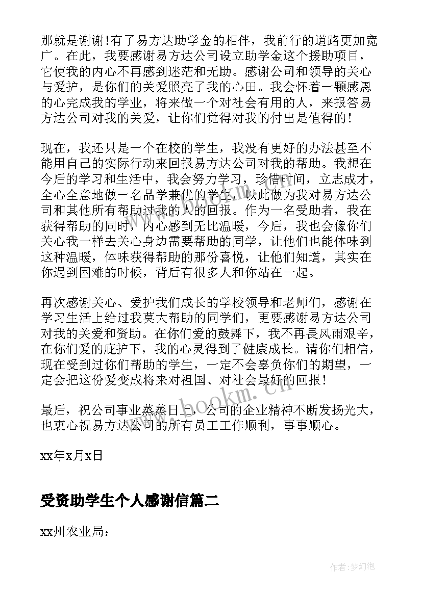 最新受资助学生个人感谢信 学生受个人资助感谢信(优秀5篇)