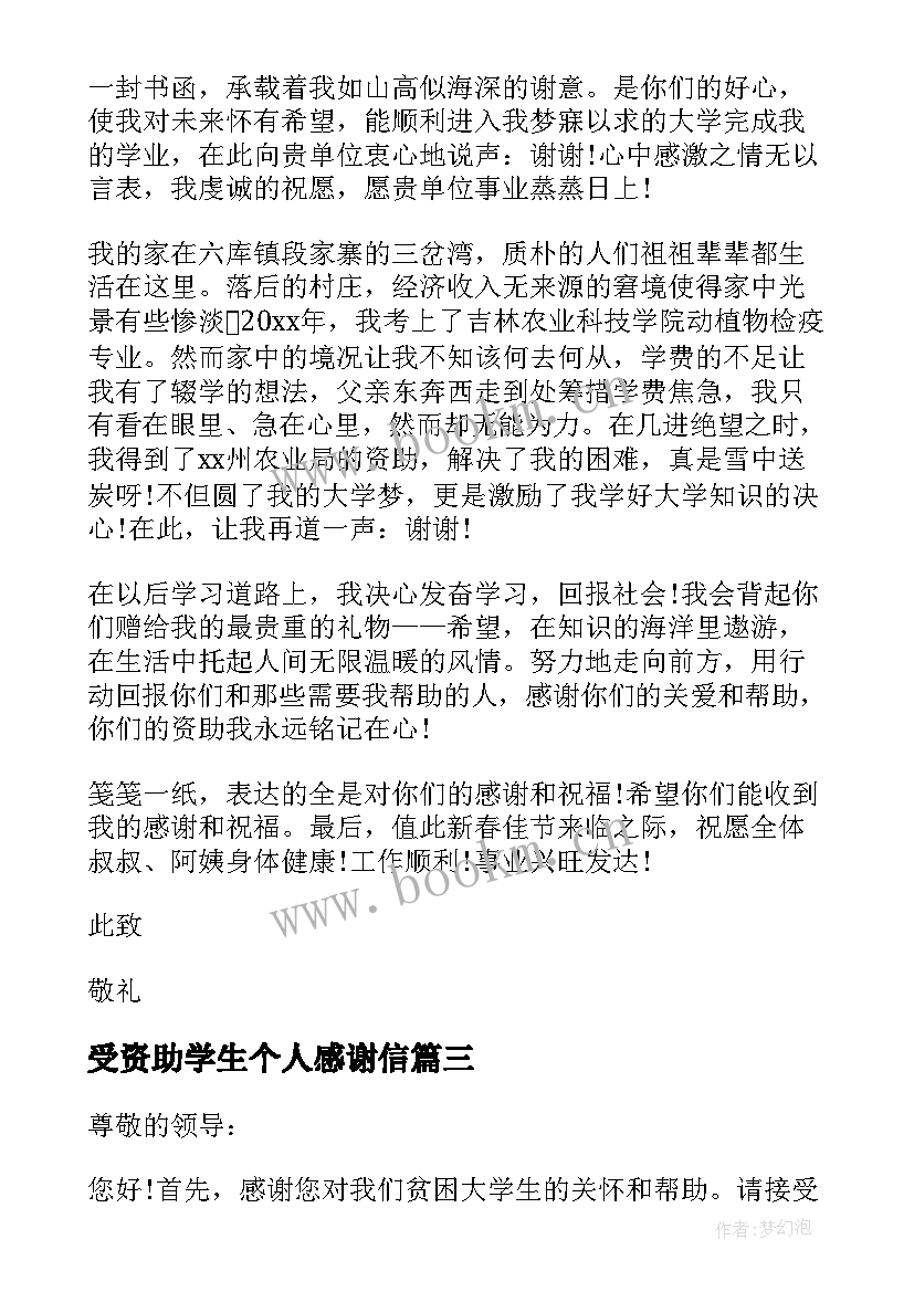 最新受资助学生个人感谢信 学生受个人资助感谢信(优秀5篇)