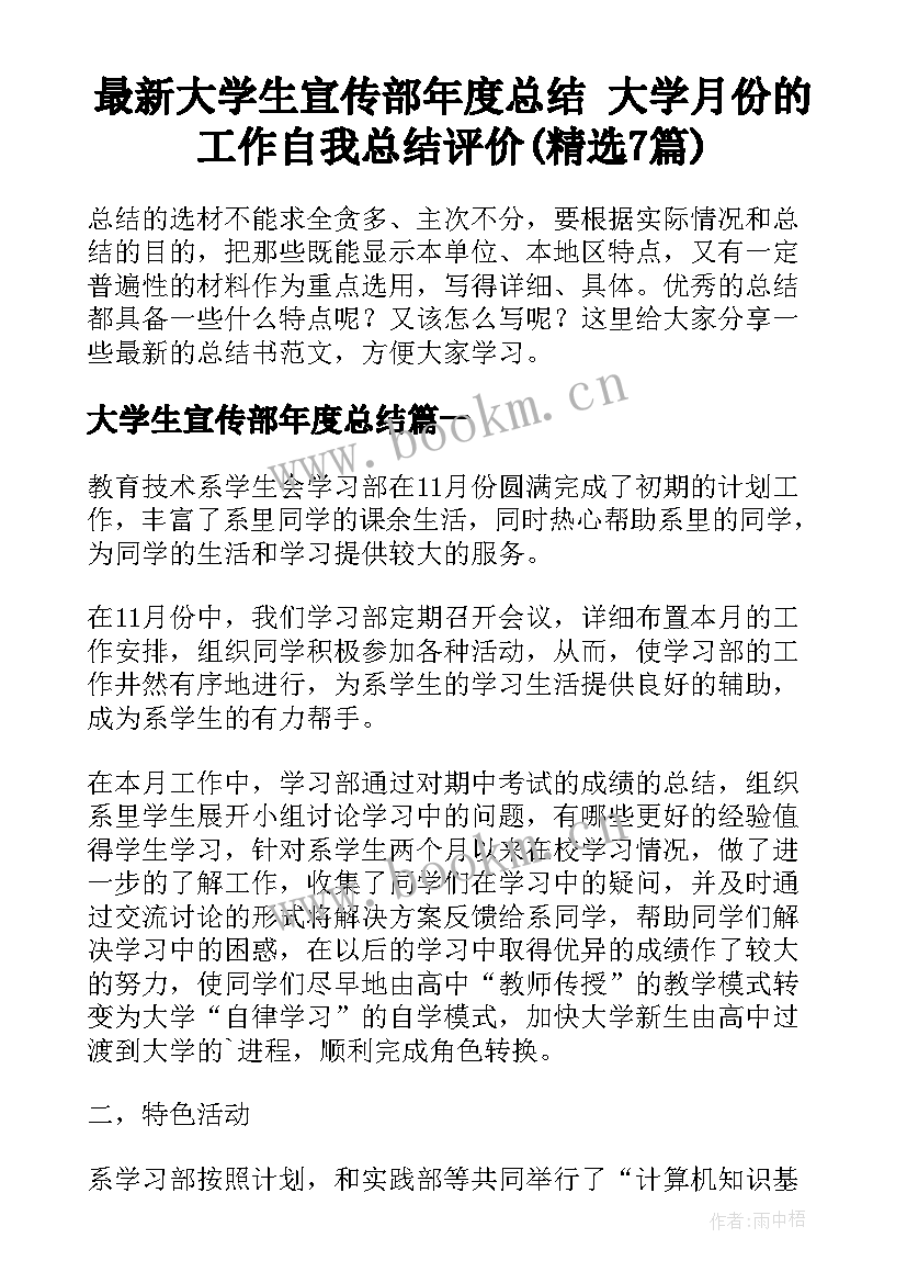 最新大学生宣传部年度总结 大学月份的工作自我总结评价(精选7篇)