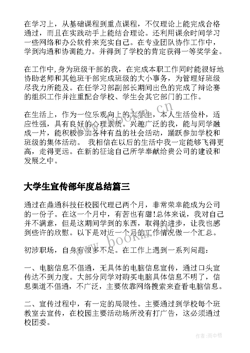 最新大学生宣传部年度总结 大学月份的工作自我总结评价(精选7篇)