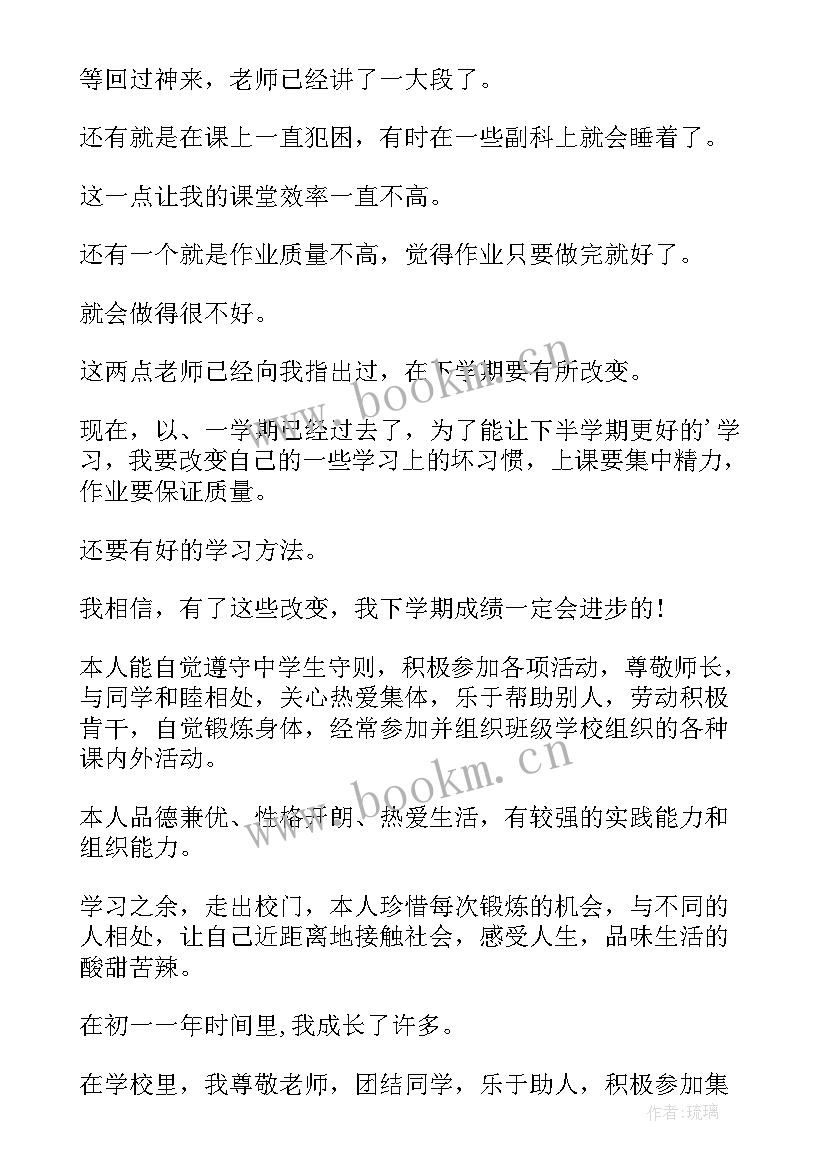 初一自我评价 自我评价初一(模板10篇)