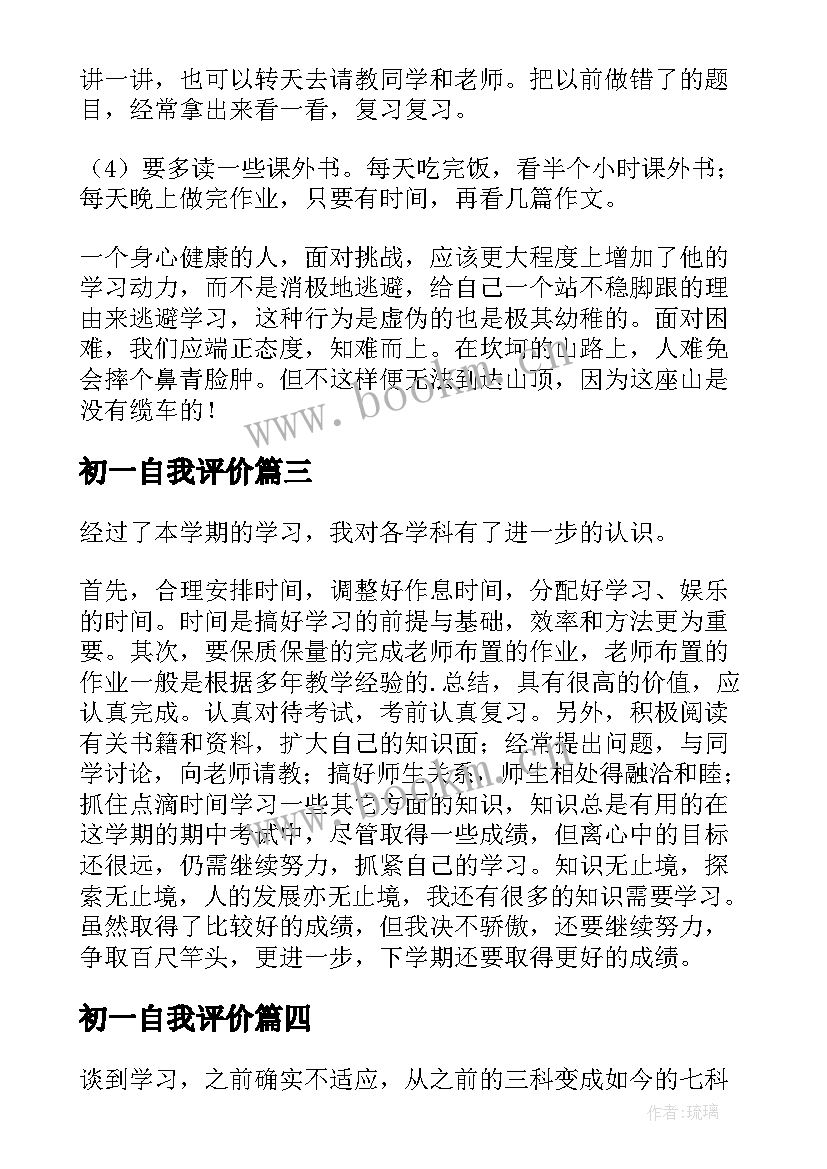 初一自我评价 自我评价初一(模板10篇)