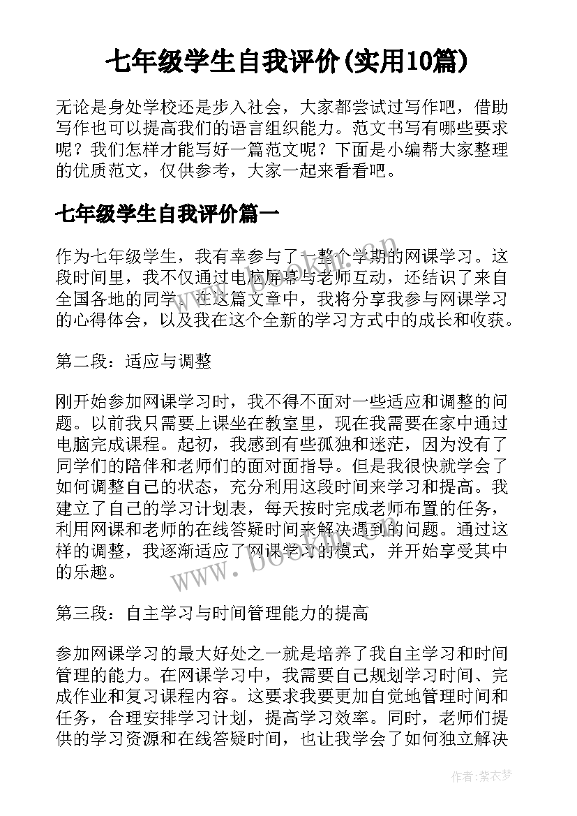 七年级学生自我评价(实用10篇)