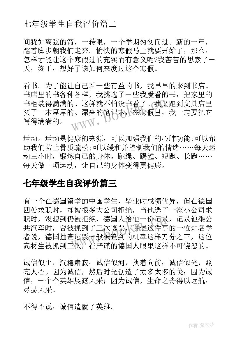 七年级学生自我评价(实用10篇)