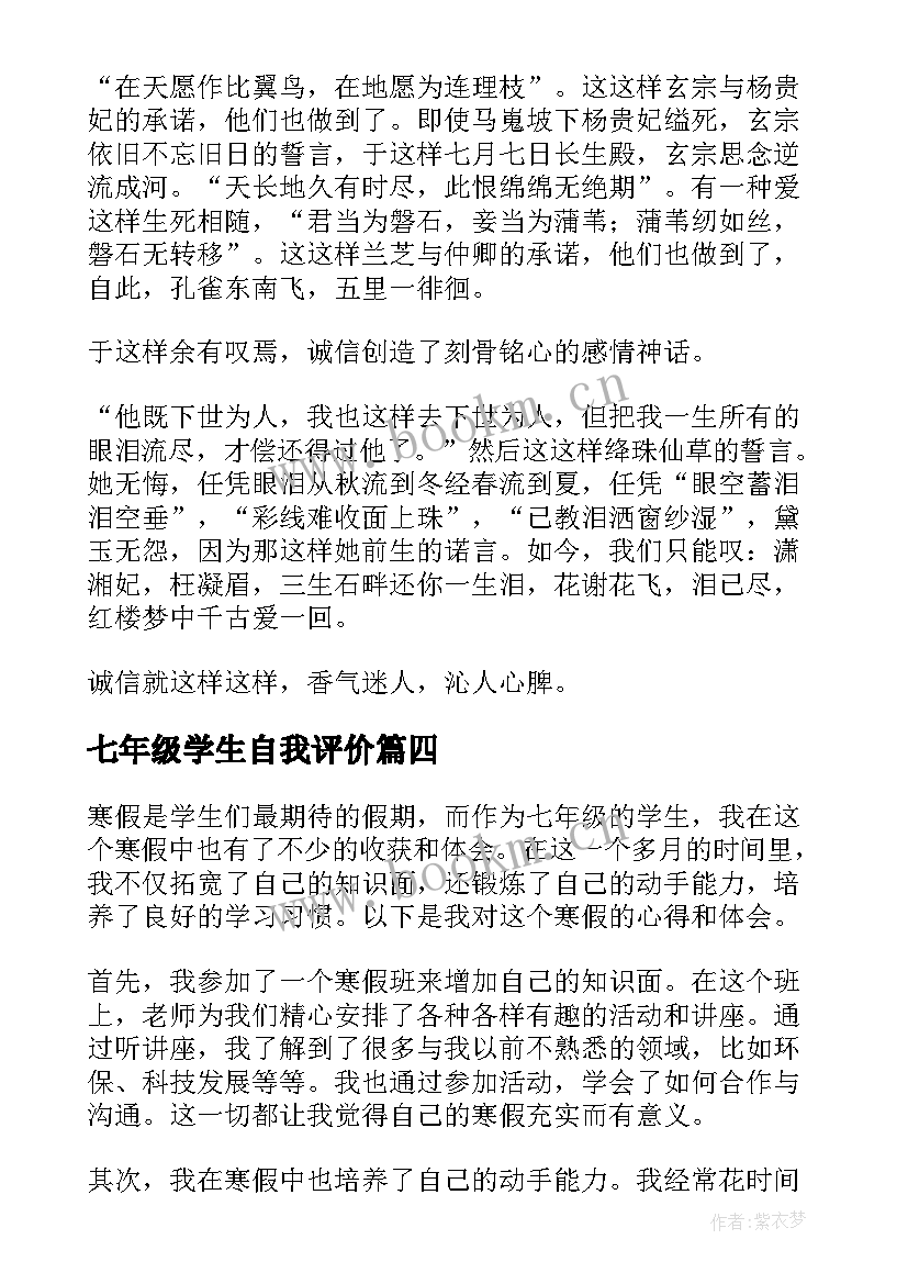 七年级学生自我评价(实用10篇)