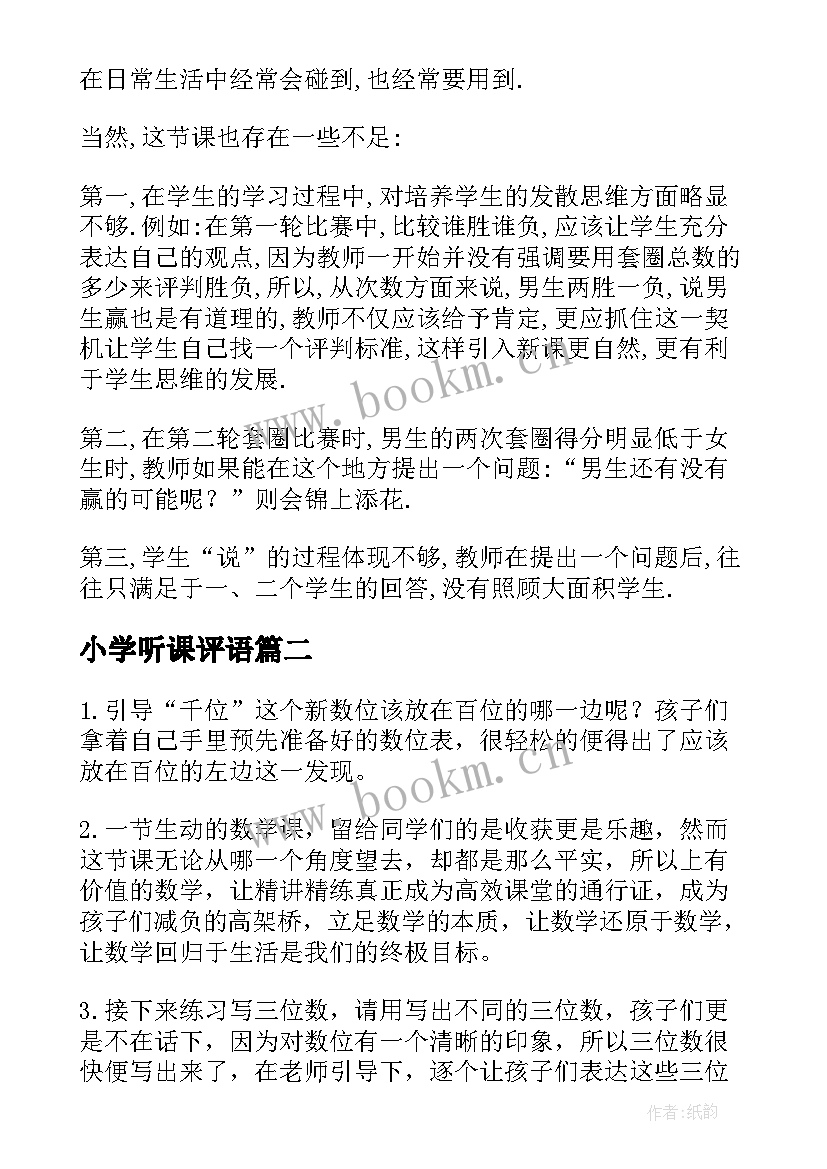 小学听课评语(精选5篇)