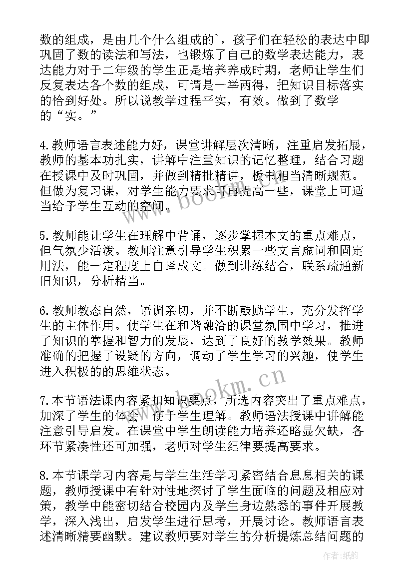 小学听课评语(精选5篇)