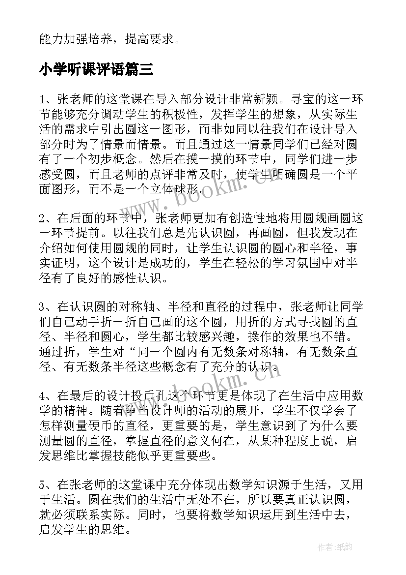 小学听课评语(精选5篇)