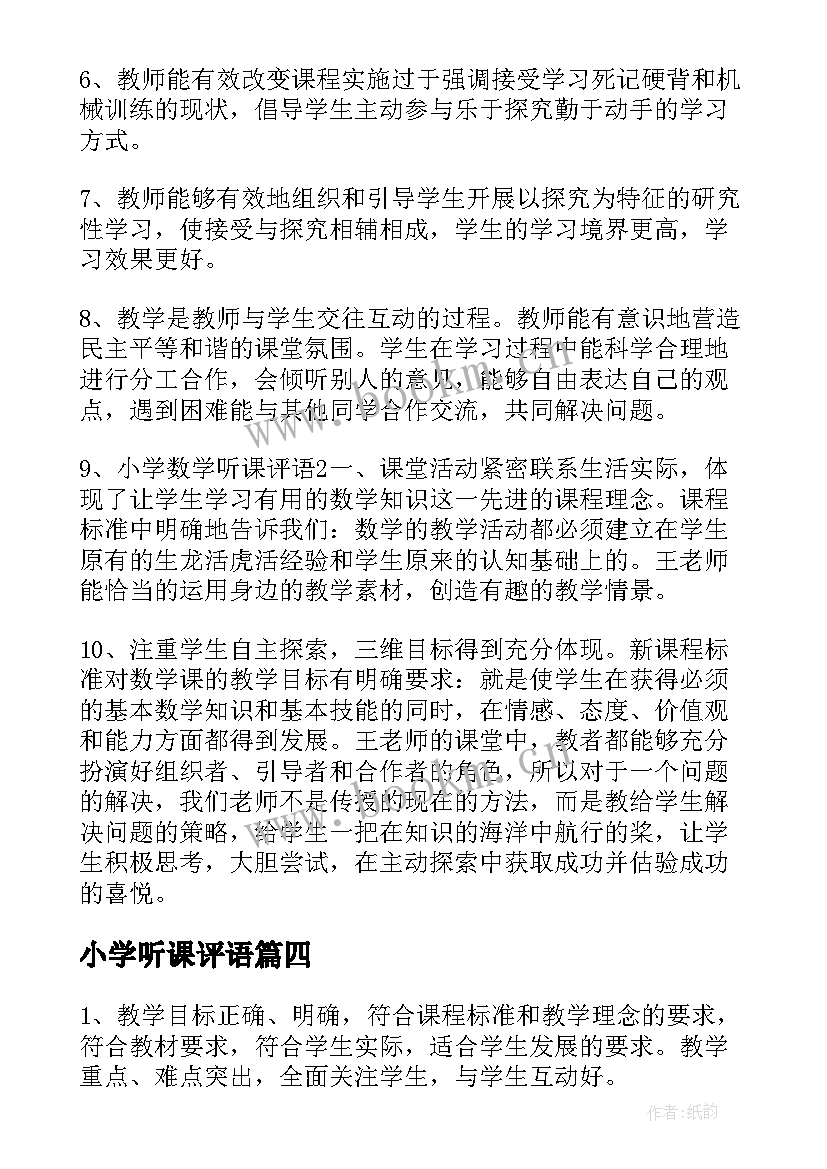 小学听课评语(精选5篇)