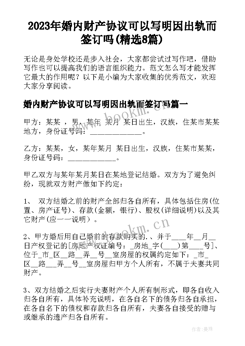 2023年婚内财产协议可以写明因出轨而签订吗(精选8篇)