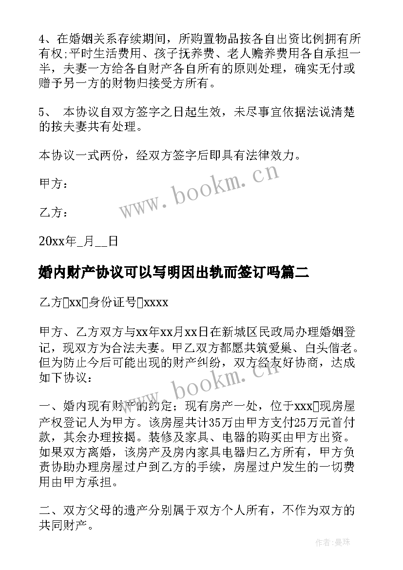 2023年婚内财产协议可以写明因出轨而签订吗(精选8篇)