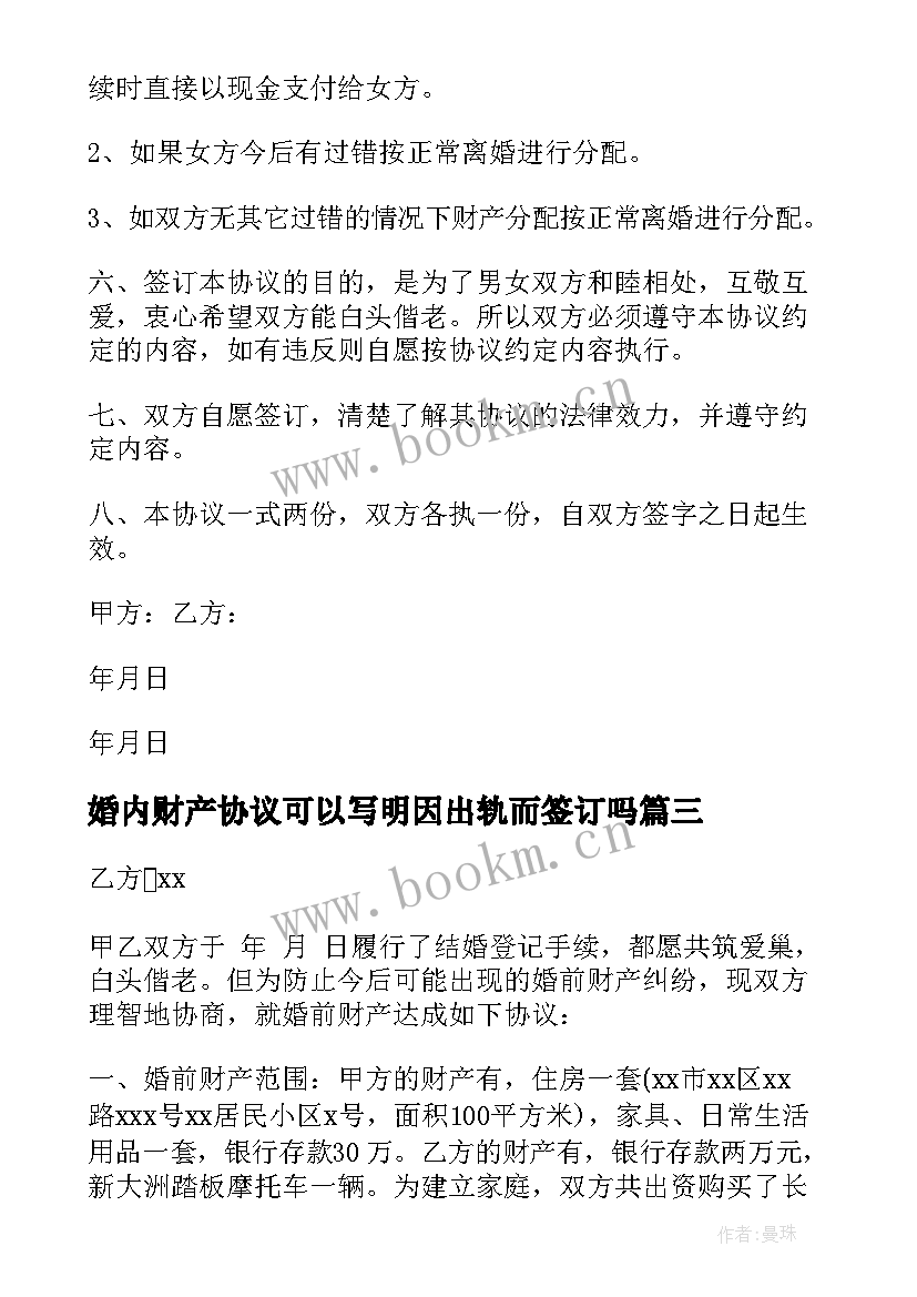 2023年婚内财产协议可以写明因出轨而签订吗(精选8篇)