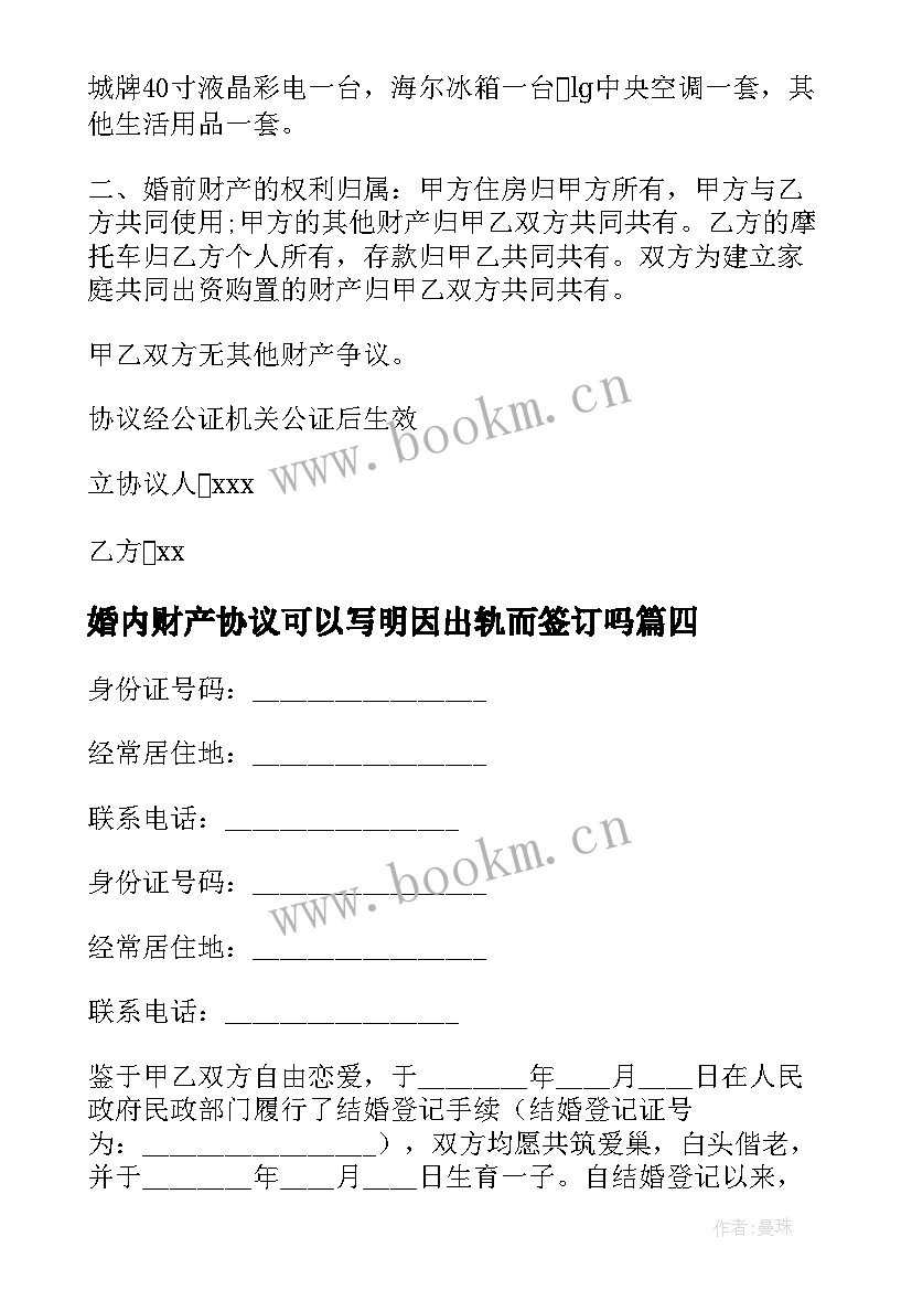 2023年婚内财产协议可以写明因出轨而签订吗(精选8篇)