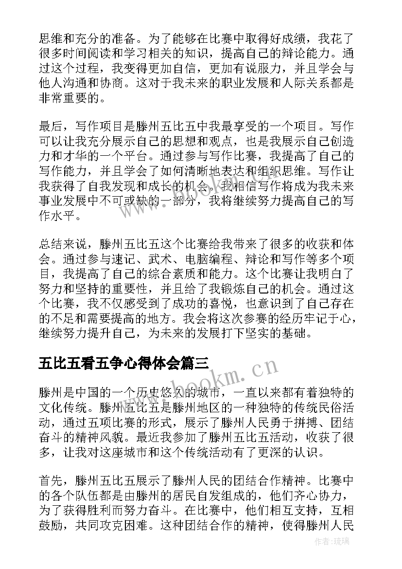 2023年五比五看五争心得体会(优秀5篇)