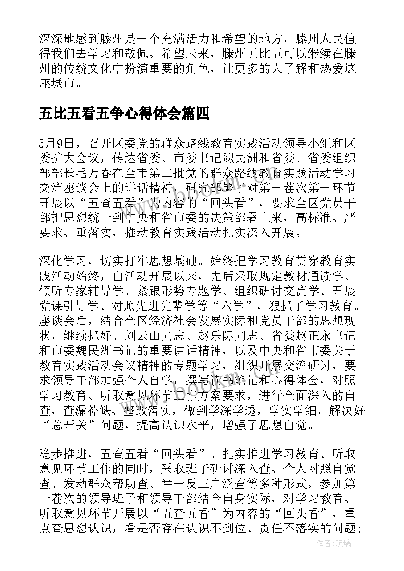 2023年五比五看五争心得体会(优秀5篇)