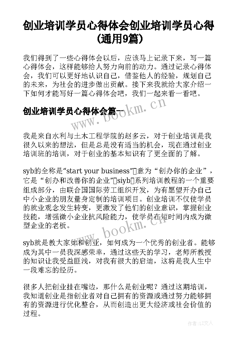 创业培训学员心得体会 创业培训学员心得(通用9篇)