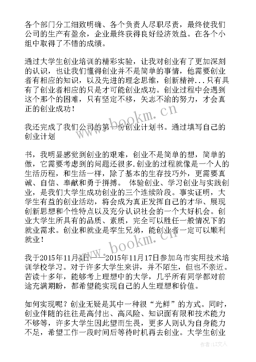 创业培训学员心得体会 创业培训学员心得(通用9篇)