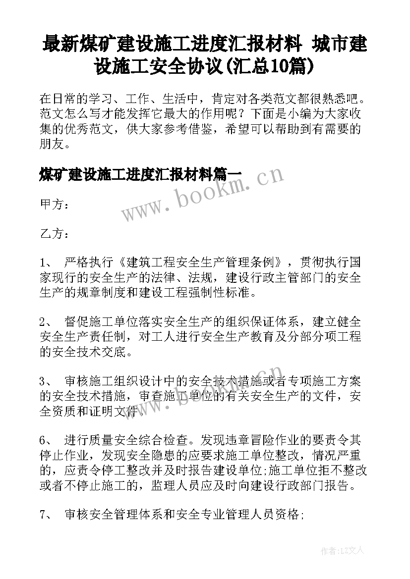 最新煤矿建设施工进度汇报材料 城市建设施工安全协议(汇总10篇)