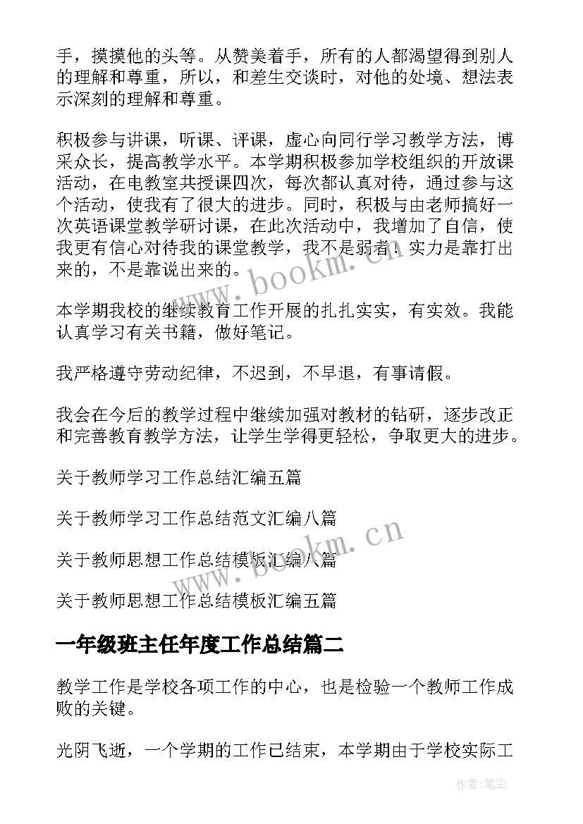 2023年一年级班主任年度工作总结(实用10篇)