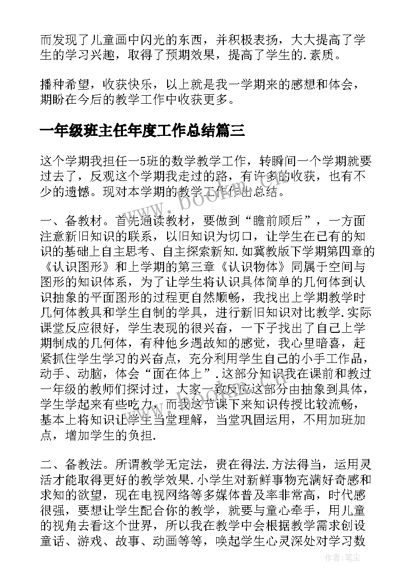 2023年一年级班主任年度工作总结(实用10篇)