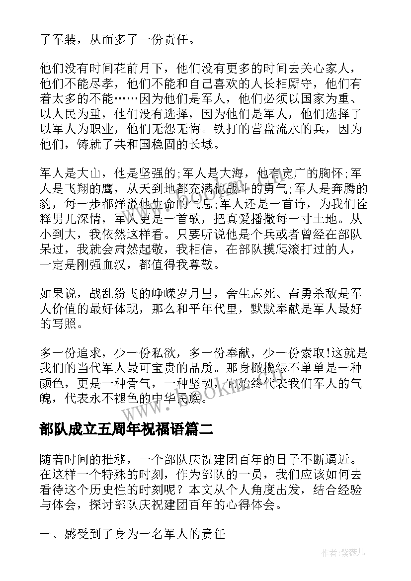 部队成立五周年祝福语(实用5篇)