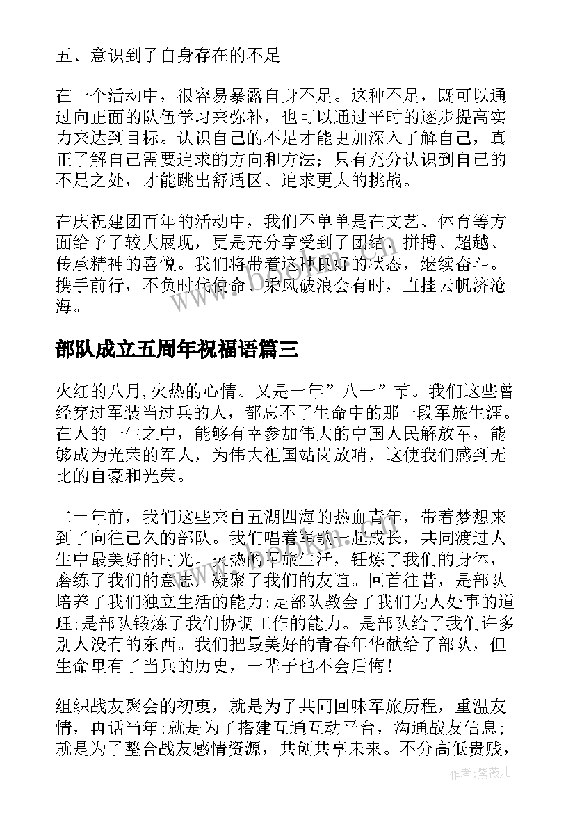 部队成立五周年祝福语(实用5篇)