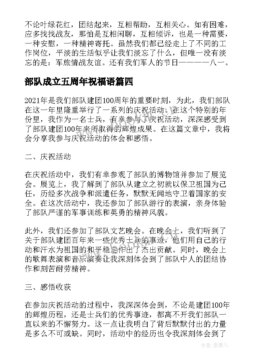 部队成立五周年祝福语(实用5篇)